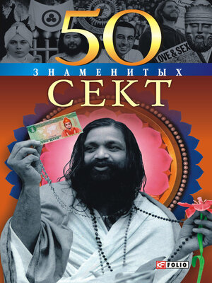cover image of 50 знаменитых сект